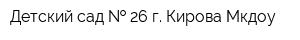 Детский сад   26 г Кирова Мкдоу