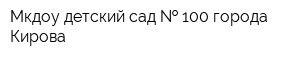 Мкдоу детский сад   100 города Кирова