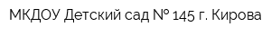МКДОУ Детский сад   145 г Кирова