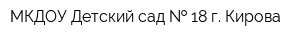 МКДОУ Детский сад   18 г Кирова