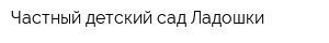 Частный детский сад Ладошки