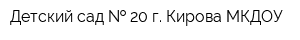 Детский сад   20 г Кирова МКДОУ