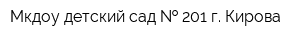 Мкдоу детский сад   201 г Кирова