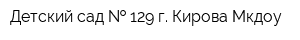 Детский сад   129 г Кирова Мкдоу