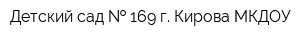 Детский сад   169 г Кирова МКДОУ