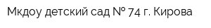 Мкдоу детский сад   74 г Кирова