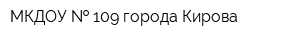 МКДОУ   109 города Кирова
