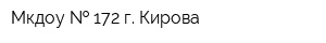 Мкдоу   172 г Кирова