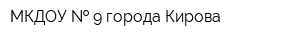 МКДОУ   9 города Кирова