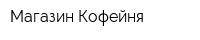 Магазин-Кофейня