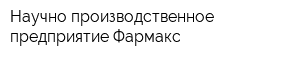 Научно-производственное предприятие Фармакс