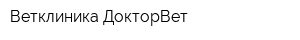Ветклиника ДокторВет