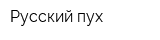 Русский пух