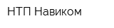 НТП Навиком