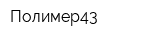 Полимер43