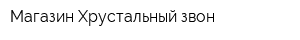 Магазин Хрустальный звон