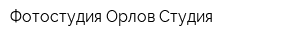 Фотостудия Орлов Студия