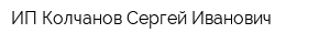 ИП Колчанов Сергей Иванович