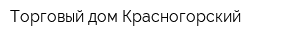 Торговый дом Красногорский
