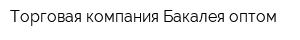 Торговая компания Бакалея оптом