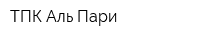 ТПК Аль-Пари