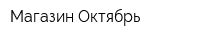 Магазин Октябрь