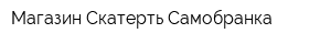 Магазин Скатерть Самобранка