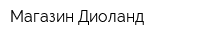 Магазин Диоланд