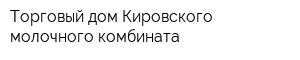 Торговый дом Кировского молочного комбината
