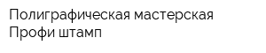 Полиграфическая мастерская Профи-штамп