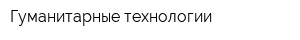 Гуманитарные технологии