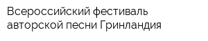 Всероссийский фестиваль авторской песни Гринландия