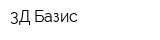 3Д Базис