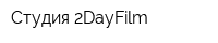 Студия 2DayFilm