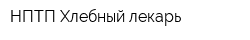 НПТП Хлебный лекарь