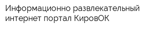 Информационно-развлекательный интернет-портал КировОК