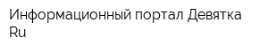 Информационный портал Девятка Ru