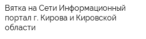 Вятка-на-Сети Информационный портал г Кирова и Кировской области