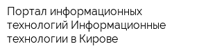 Портал информационных технологий Информационные технологии в Кирове