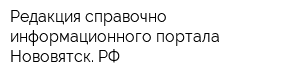 Редакция справочно-информационного портала Нововятск РФ