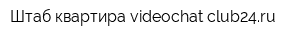 Штаб-квартира videochat-club24ru