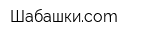 Шабашкиcom