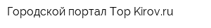 Городской портал Top-Kirovru