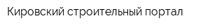 Кировский строительный портал