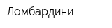 Ломбардини