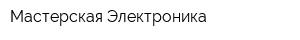 Мастерская Электроника