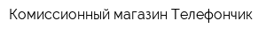Комиссионный магазин Телефончик