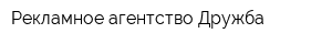 Рекламное агентство Дружба