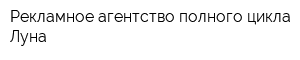 Рекламное агентство полного цикла Луна