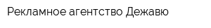 Рекламное агентство Дежавю